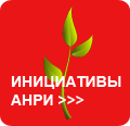 Инициативы АНРИ