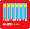 Библиотека АНРИ