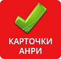 Карточки АНРИ