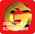 Золотая коллекция АНРИ